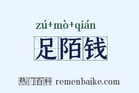 足陌钱是什么意思的图片